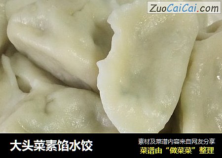 大头菜素馅水饺