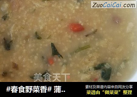 #春食野菜香# 蒲公英二米粥