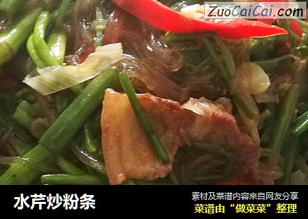 水芹炒粉条