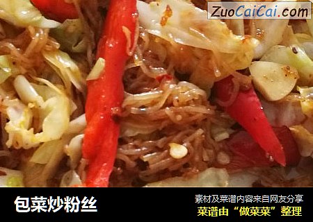 包菜炒粉丝
