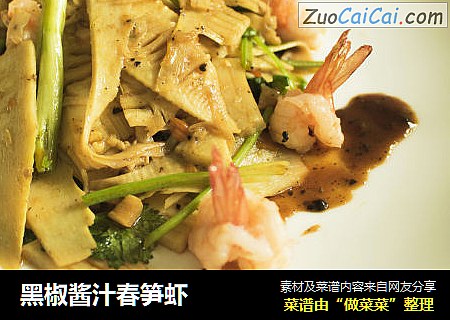 黑椒酱汁春笋虾