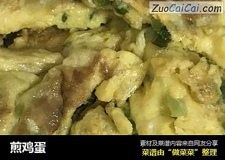 煎鸡蛋