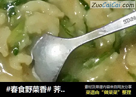 #春食野菜香# 荠菜疙瘩汤