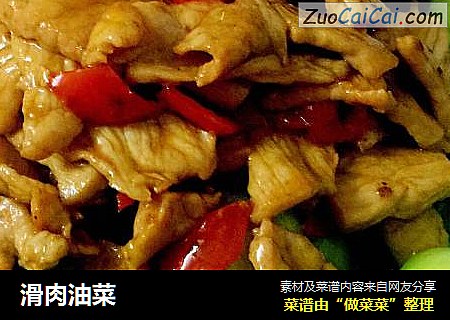 滑肉油菜