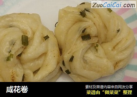 咸花卷