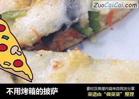 不用烤箱的披萨