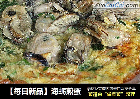 【每日新品】海蛎煎蛋