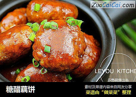 糖醋藕饼