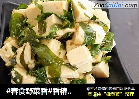 #春食野菜香#香椿芽拌嫩豆腐