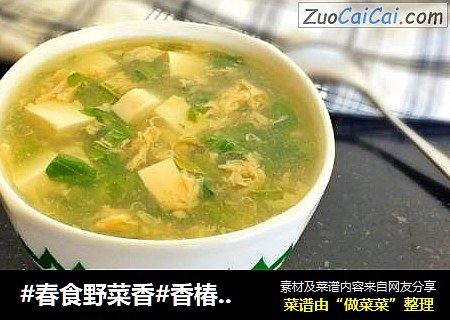 #春食野菜香#香椿豆腐汤