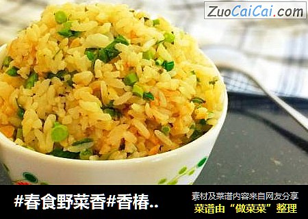 #春食野菜香#香椿蛋炒饭