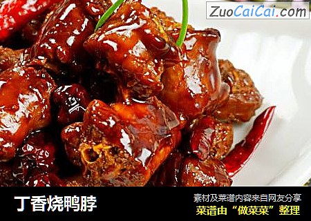 丁香烧鸭脖