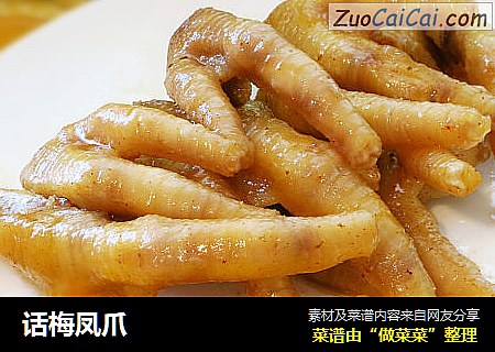 话梅凤爪