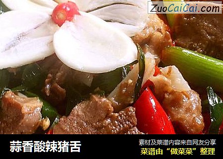 蒜香酸辣猪舌