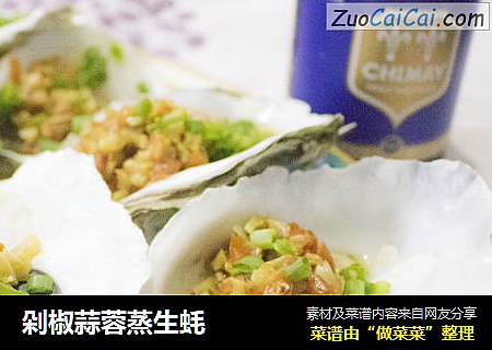 剁椒蒜蓉蒸生蚝