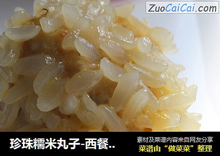 珍珠糯米丸子-西餐厨师机版-营养与美味并存