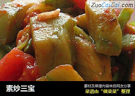 素炒三宝
