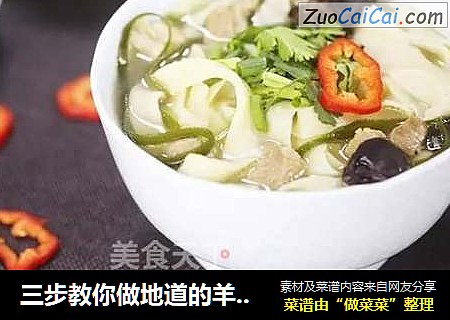 三步教你做地道的羊肉烩面