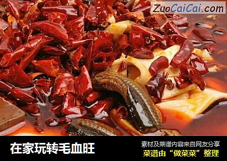 在家玩转毛血旺