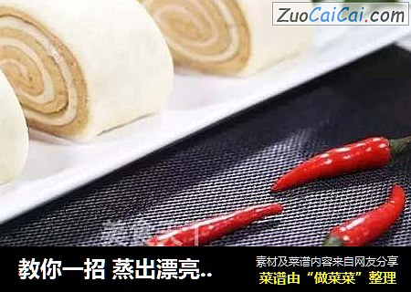 教你一招蒸出漂亮有麦香味的花卷