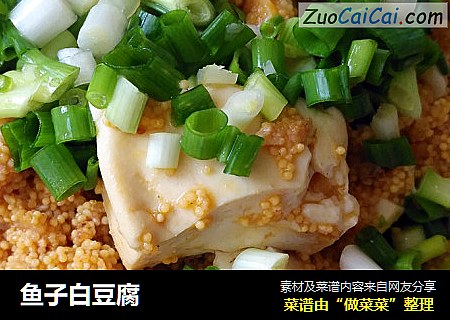 鱼子白豆腐