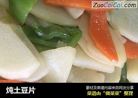 炖土豆片