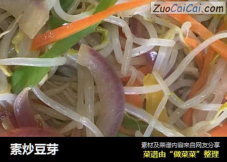 素炒豆芽
