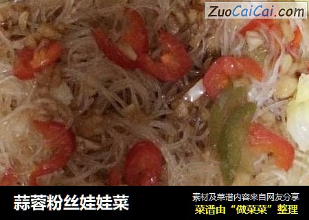 蒜蓉粉丝娃娃菜