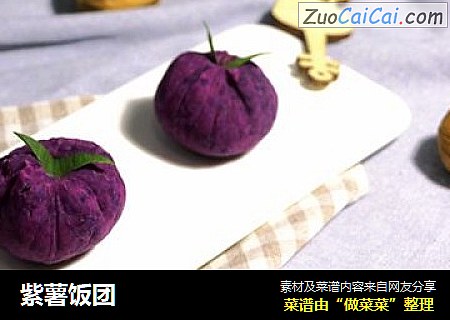 紫薯饭团