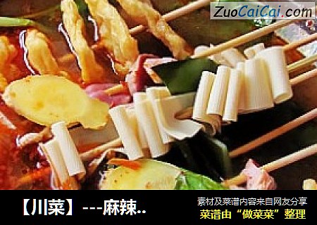 【川菜】---麻辣串串锅