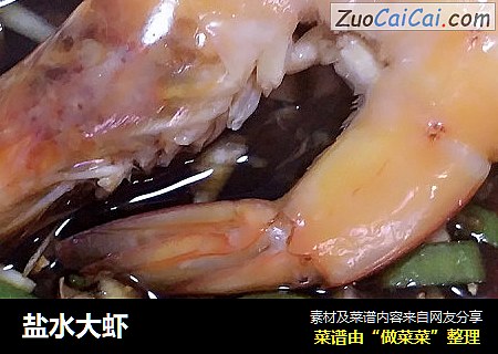 盐水大虾