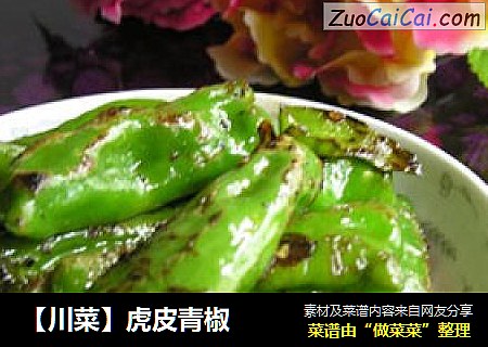 【川菜】虎皮青椒