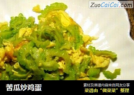 苦瓜炒鸡蛋