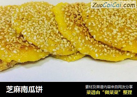 芝麻南瓜饼