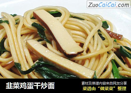 韭菜鸡蛋干炒面 