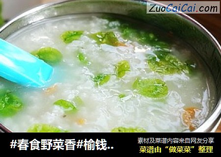 #春食野菜香#榆钱海米粥