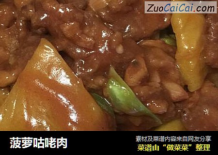 菠萝咕咾肉
