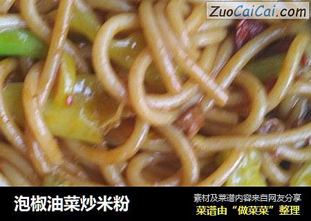 泡椒油菜炒米粉