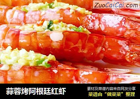 蒜蓉烤阿根廷红虾
