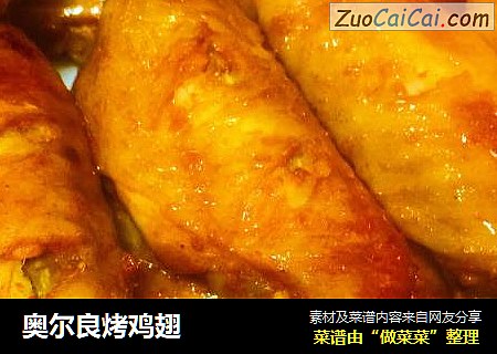 奥尔良烤鸡翅