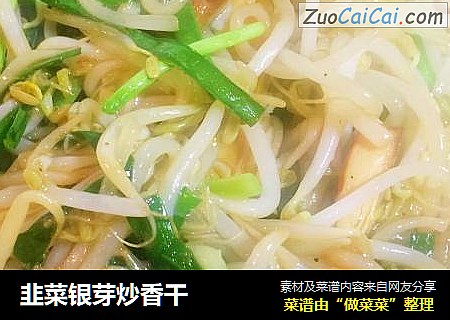 韭菜银芽炒香干