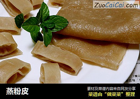 蒸粉皮
