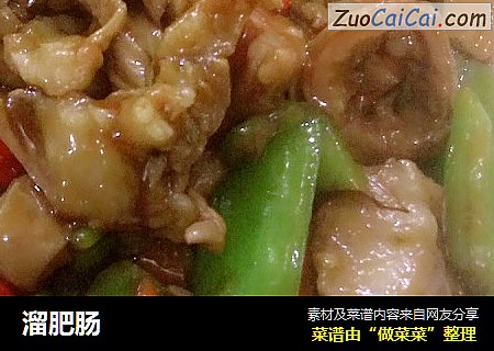 溜肥肠