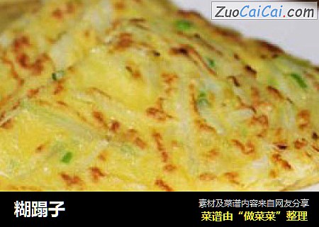 糊蹋子