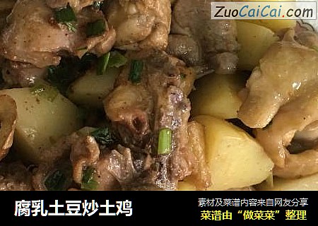 腐乳土豆炒土鸡
