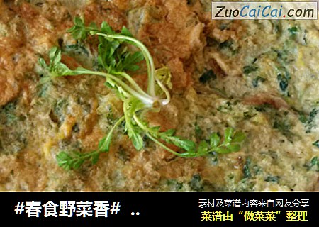 #春食野菜香#   荠菜鸡蛋摊饼