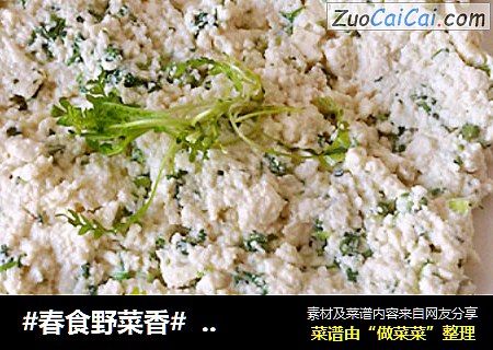 #春食野菜香#  荠菜拌大豆腐