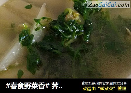 #春食野菜香# 荠菜炖土豆条儿