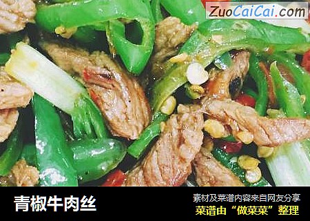 青椒牛肉丝