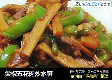 尖椒五花肉炒水笋 